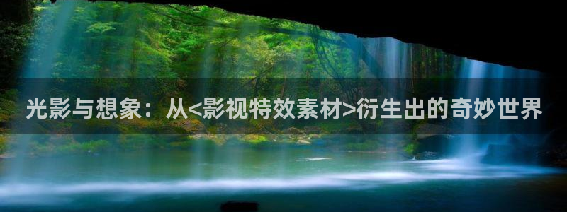 秋霞电影网手机版：光影与想象：从<影视特效素材>衍生出的奇妙世界