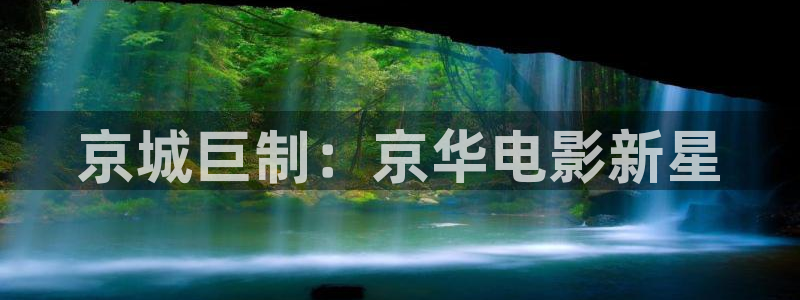 秋霞午夜影院在线：京城巨制：京华电影新星